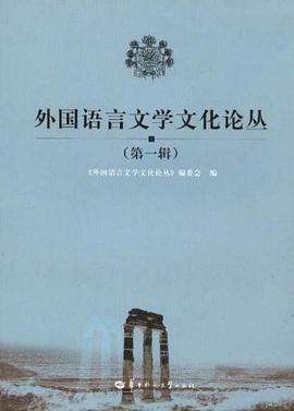 外国语言文学文化论丛（第1辑） pdf epub mobi 电子书 下载