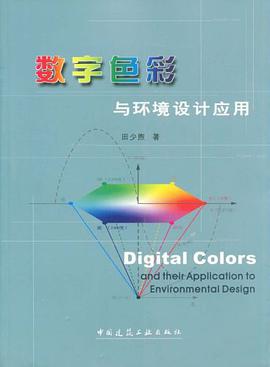 数字色彩与环境设计应用 pdf epub mobi 电子书 下载