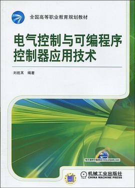 电气控制与可编程序控制器应用技术