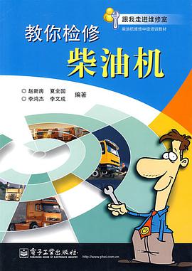 教你检修柴油机 pdf epub mobi 电子书 下载