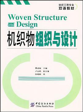 机织物组织与设计 pdf epub mobi 电子书 下载