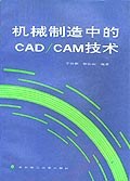 机械制造中的CAD/CAM技术 pdf epub mobi 电子书 下载