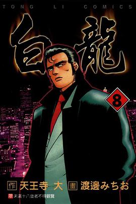 白龍(08) pdf epub mobi 電子書 下載