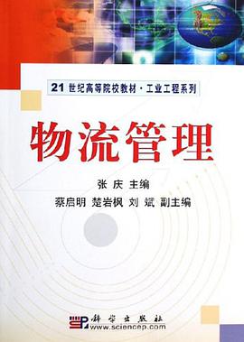 物流管理 pdf epub mobi 电子书 下载