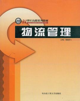 物流管理 pdf epub mobi 电子书 下载