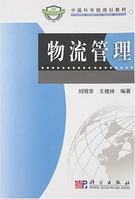 物流管理 pdf epub mobi 电子书 下载
