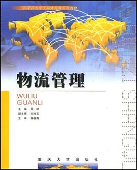 物流管理 pdf epub mobi 电子书 下载