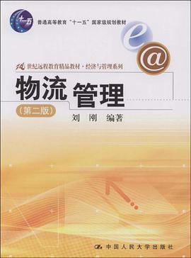 物流管理 pdf epub mobi 電子書 下載