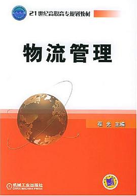 物流管理 pdf epub mobi 下载