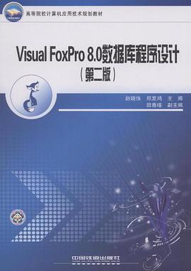 Visual FoxPro8.0数据库程序设计 pdf epub mobi 电子书 下载