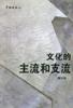 文化的主流和支流 pdf epub mobi 电子书 下载