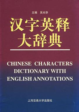 汉字英释大辞典 pdf epub mobi 电子书 下载