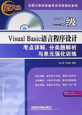 二级Visual Basic语言程序设计考点详解、分类题解析与单元强化训练 pdf epub mobi 电子书 下载