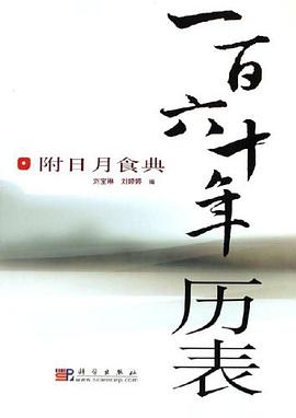 一百六十年历表 pdf epub mobi 电子书 下载