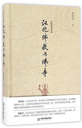 漢化佛教與佛寺 pdf epub mobi 電子書 下載
