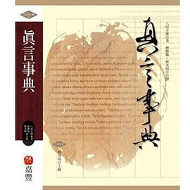 真言事典 pdf epub mobi 電子書 下載