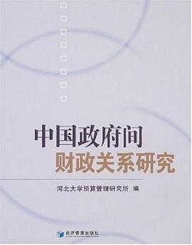 中国政府间财政关系研究 pdf epub mobi 电子书 下载