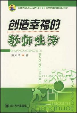 創造幸福的教師生活 pdf epub mobi 電子書 下載