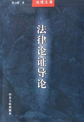 法律论证导论 pdf epub mobi 电子书 下载