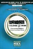 如何编制预算(有效运用财源的25个弹性规则) pdf epub mobi 电子书 下载