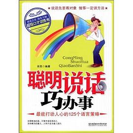 聪明说话巧办事 pdf epub mobi 电子书 下载