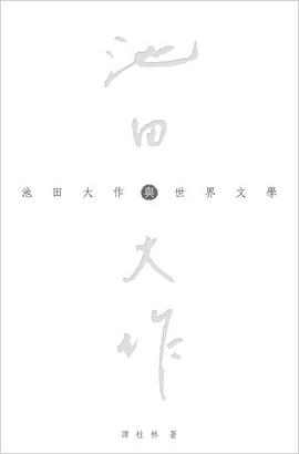 池田大作與世界文學