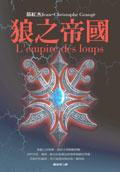 狼之帝國.