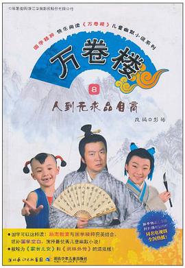 人到无求品自高-万卷楼-8 pdf epub mobi 电子书 下载