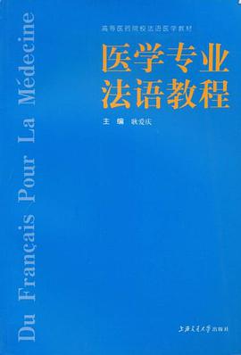 醫學專業法語教程 pdf epub mobi 電子書 下載