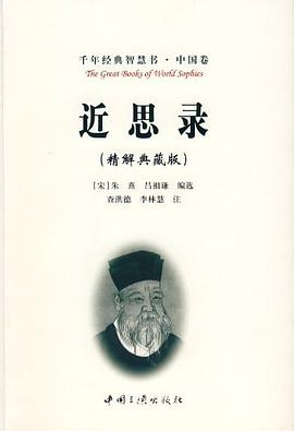近思录 pdf epub mobi 电子书 下载