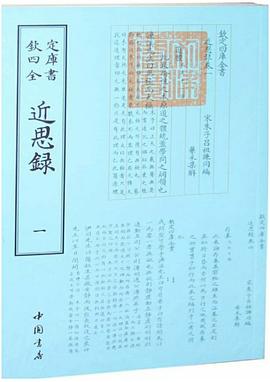近思录 pdf epub mobi 电子书 下载