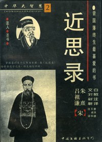 近思錄