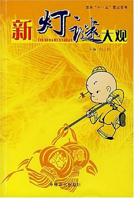 新灯谜大观 pdf epub mobi 电子书 下载