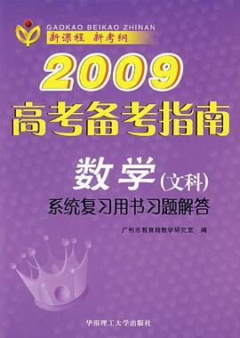 2009高考备考指南 pdf epub mobi 电子书 下载