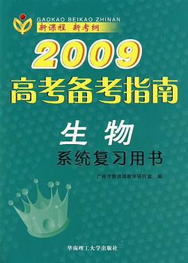 2009高考备考指南 pdf epub mobi 电子书 下载