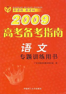 2009高考备考指南 pdf epub mobi 电子书 下载