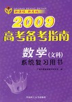 2009高考备考指南 pdf epub mobi 电子书 下载