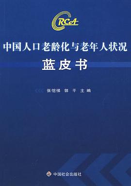 中国人口老龄化与老年人状况蓝皮书 pdf epub mobi 电子书 下载