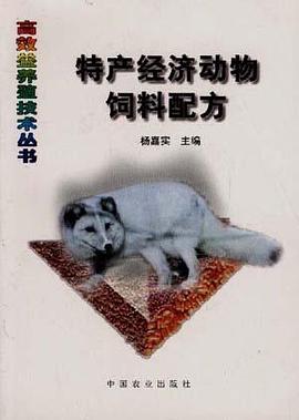 特产经济动物饲料配方 pdf epub mobi 电子书 下载