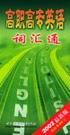 高职高专英语词汇通