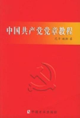 中国共产党党章教程 pdf epub mobi 电子书 下载