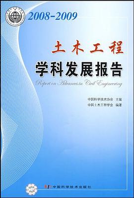 2008-2009土木工程学科发展报告 pdf epub mobi 电子书 下载