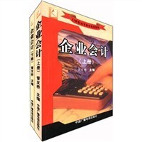 企业会计（套装共2册）