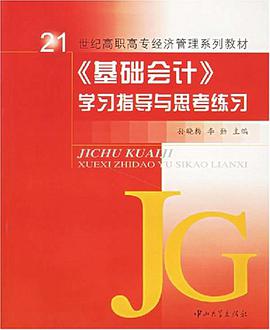 《基礎會計》學習指導與思考練習