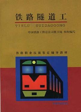 铁路隧道工 pdf epub mobi 电子书 下载