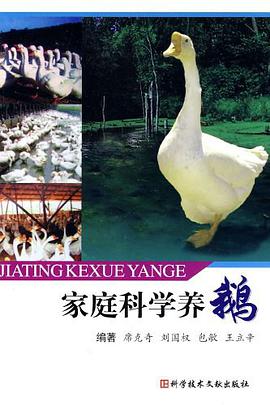 家庭科学养鹅 pdf epub mobi 电子书 下载