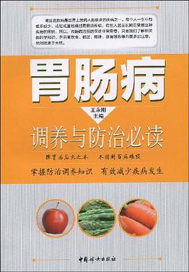 胃肠病调养与防治必读 pdf epub mobi 电子书 下载