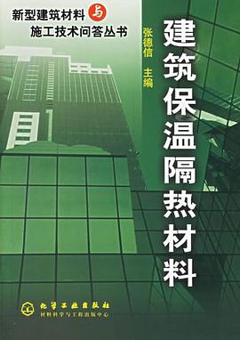 建筑保温隔热材料 pdf epub mobi 电子书 下载