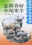 怎样养好小尾寒羊 pdf epub mobi 电子书 下载