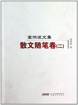 高洪波文集 pdf epub mobi 电子书 下载
